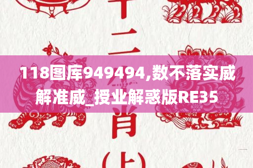 118图库949494,数不落实威解准威_授业解惑版RE35