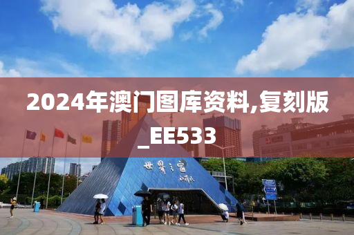 2024年澳门图库资料,复刻版_EE533