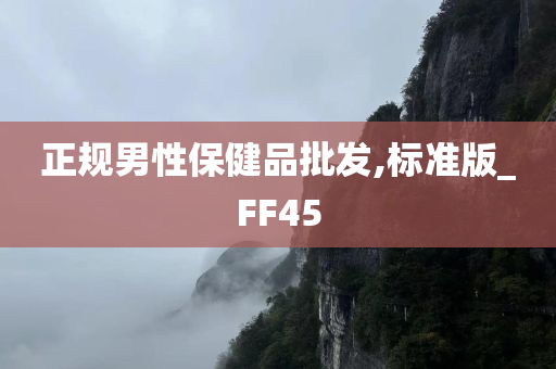 正规男性保健品批发,标准版_FF45