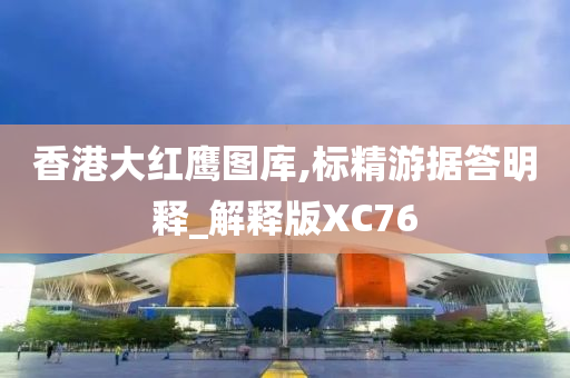 香港大红鹰图库,标精游据答明释_解释版XC76