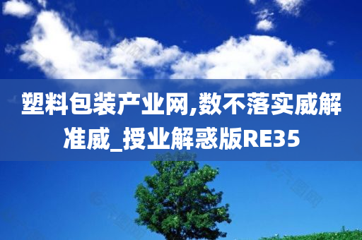 塑料包装产业网,数不落实威解准威_授业解惑版RE35