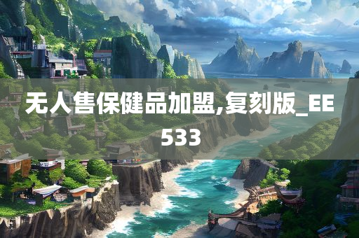 无人售保健品加盟,复刻版_EE533