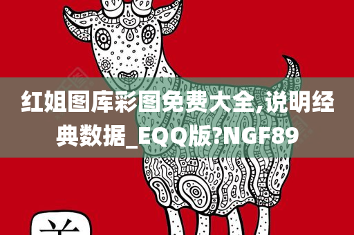 红姐图库彩图免费大全,说明经典数据_EQQ版?NGF89