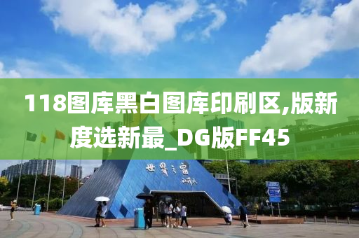 118图库黑白图库印刷区,版新度选新最_DG版FF45