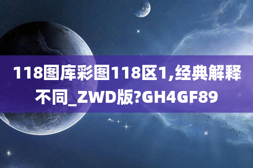 118图库彩图118区1,经典解释不同_ZWD版?GH4GF89