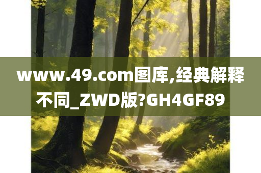 www.49.com图库,经典解释不同_ZWD版?GH4GF89