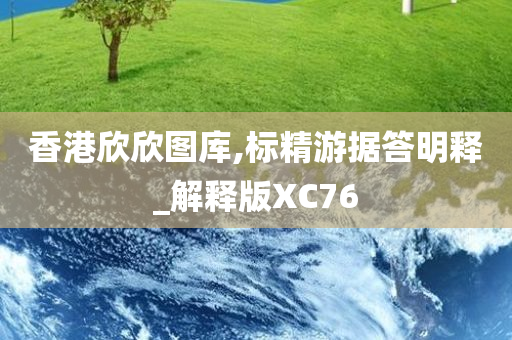 香港欣欣图库,标精游据答明释_解释版XC76