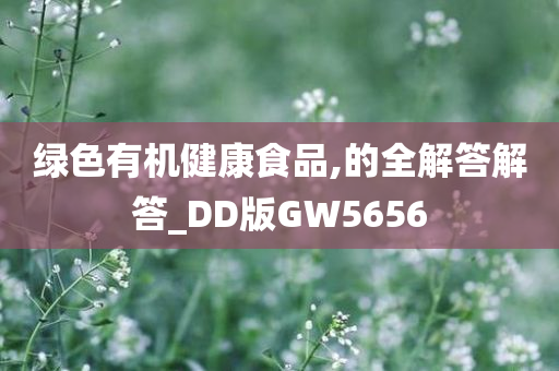 绿色有机健康食品,的全解答解答_DD版GW5656