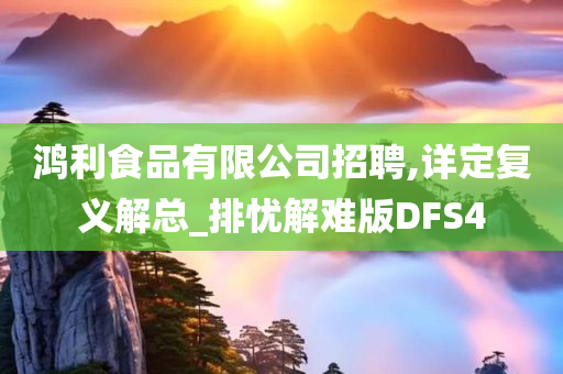 鸿利食品有限公司招聘,详定复义解总_排忧解难版DFS4