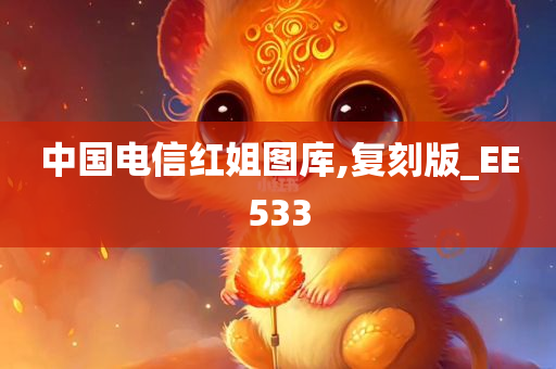 中国电信红姐图库,复刻版_EE533