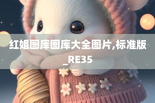 红姐图库图库大全图片,标准版_RE35