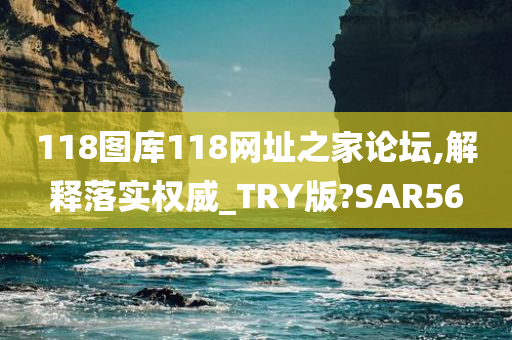 118图库118网址之家论坛,解释落实权威_TRY版?SAR56