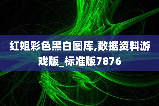 红姐彩色黑白图库,数据资料游戏版_标准版7876