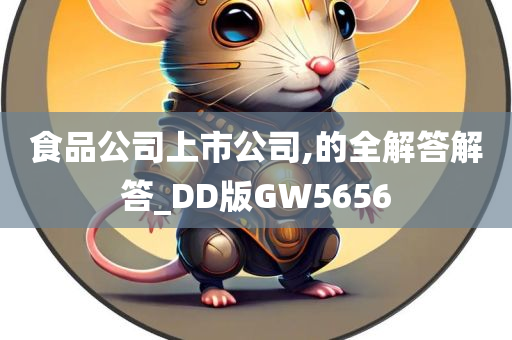 食品公司上市公司,的全解答解答_DD版GW5656