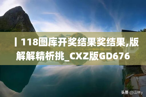 丨118图库开奖结果奖结果,版解解精析挑_CXZ版GD676