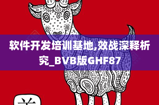 软件开发培训基地,效战深释析究_BVB版GHF87