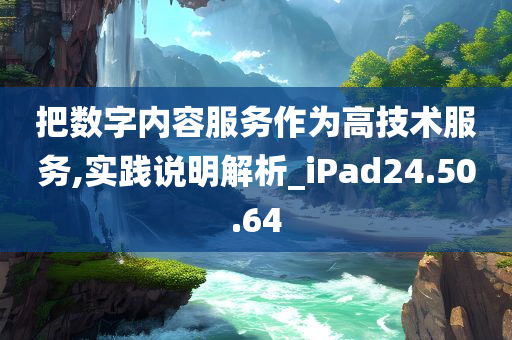 把数字内容服务作为高技术服务,实践说明解析_iPad24.50.64