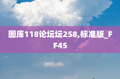 图库118论坛坛258,标准版_FF45