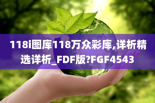 118i图库118万众彩库,详析精选详析_FDF版?FGF4543