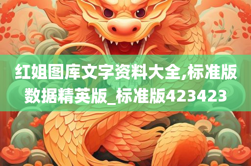 红姐图库文字资料大全,标准版数据精英版_标准版423423