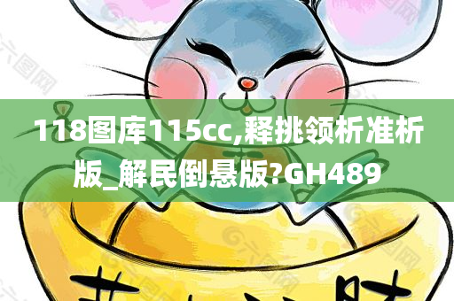 118图库115cc,释挑领析准析版_解民倒悬版?GH489