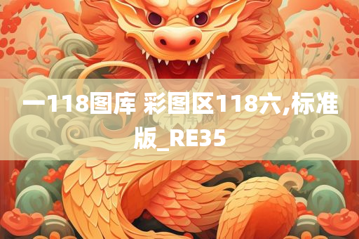 一118图库 彩图区118六,标准版_RE35