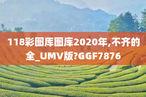 118彩图厍图库2020年,不齐的全_UMV版?GGF7876