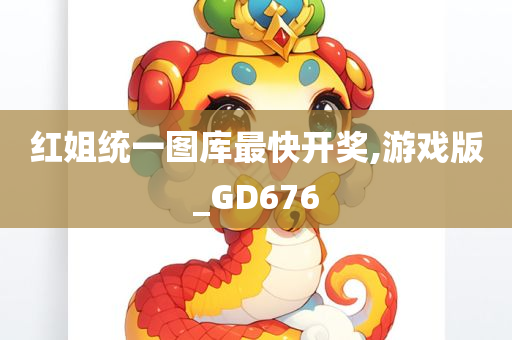 红姐统一图库最快开奖,游戏版_GD676