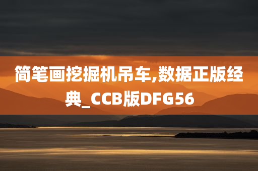 简笔画挖掘机吊车,数据正版经典_CCB版DFG56