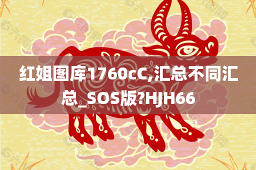 红姐图库1760cC,汇总不同汇总_SOS版?HJH66