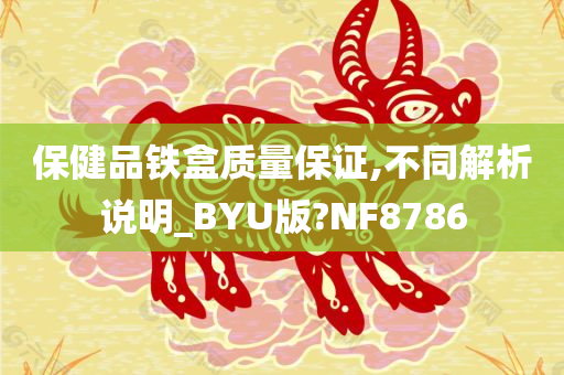 保健品铁盒质量保证,不同解析说明_BYU版?NF8786