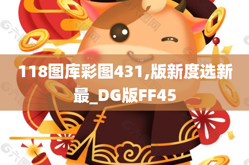 118图库彩图431,版新度选新最_DG版FF45