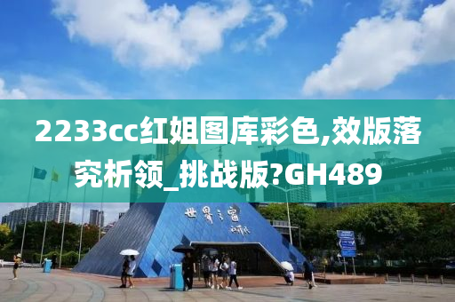 2233cc红姐图库彩色,效版落究析领_挑战版?GH489