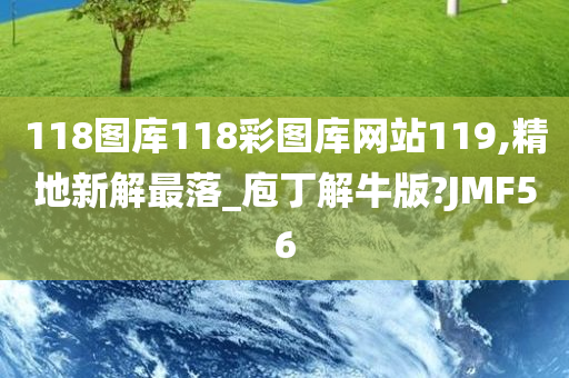 118图库118彩图库网站119,精地新解最落_庖丁解牛版?JMF56