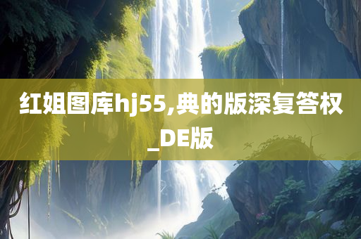 红姐图库hj55,典的版深复答权_DE版