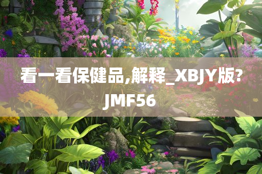 看一看保健品,解释_XBJY版?JMF56