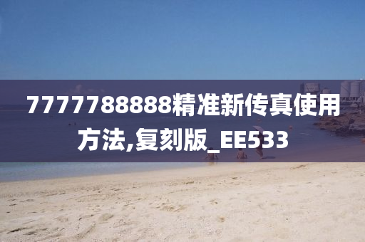 7777788888精准新传真使用方法,复刻版_EE533