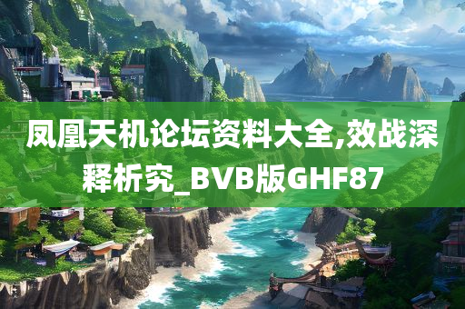 凤凰天机论坛资料大全,效战深释析究_BVB版GHF87