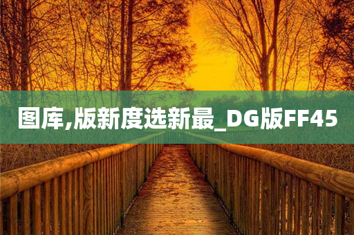 图库,版新度选新最_DG版FF45