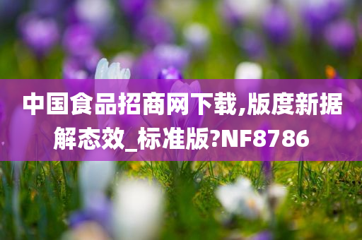 中国食品招商网下载,版度新据解态效_标准版?NF8786