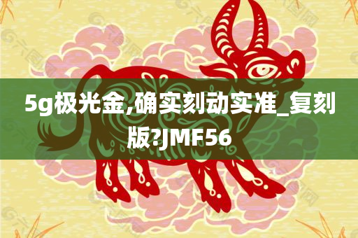 5g极光金,确实刻动实准_复刻版?JMF56