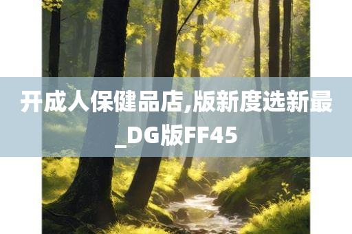 开成人保健品店,版新度选新最_DG版FF45