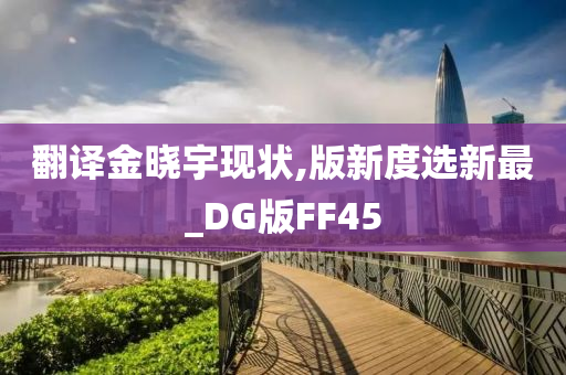 翻译金晓宇现状,版新度选新最_DG版FF45