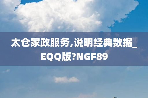 太仓家政服务,说明经典数据_EQQ版?NGF89