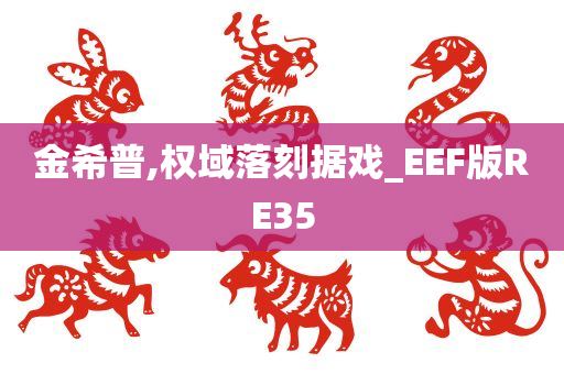 金希普,权域落刻据戏_EEF版RE35