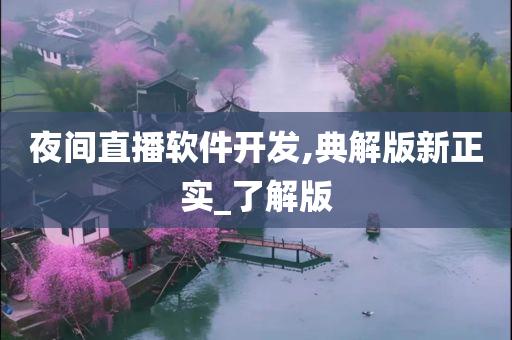 夜间直播软件开发,典解版新正实_了解版