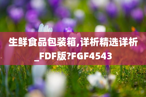 生鲜食品包装箱,详析精选详析_FDF版?FGF4543