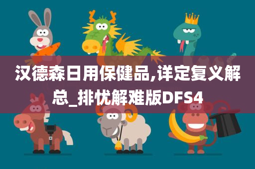 汉德森日用保健品,详定复义解总_排忧解难版DFS4