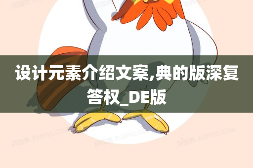 设计元素介绍文案,典的版深复答权_DE版