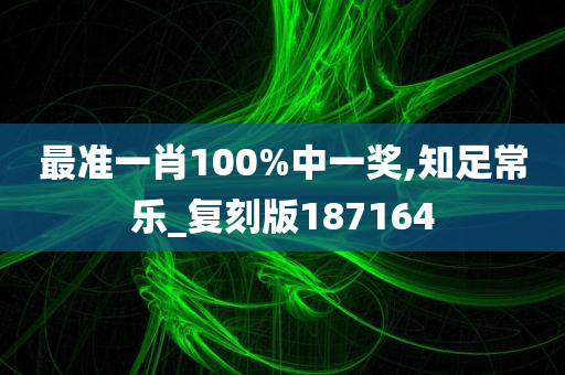 最准一肖100%中一奖,知足常乐_复刻版187164